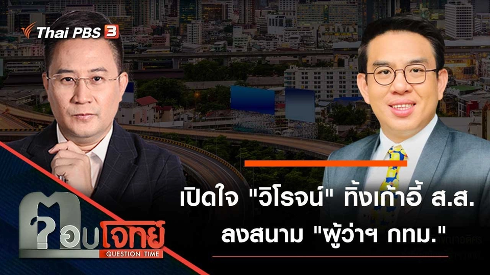 เปิดใจ "วิโรจน์" ทิ้งเก้าอี้ ส.ส. ลงสนาม "ผู้ว่าฯ กทม."