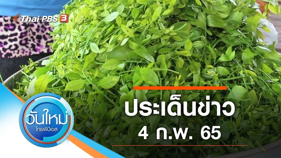 ประเด็นข่าว (4 ก.พ. 65)