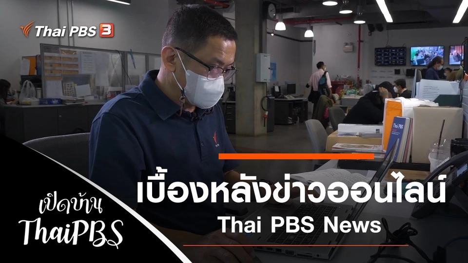 เบื้องหลังข่าวออนไลน์