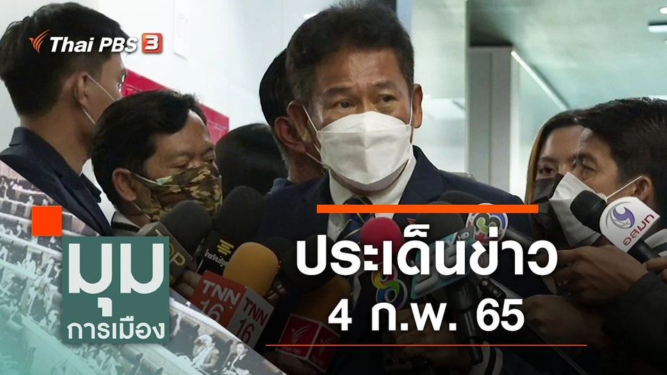 ประเด็นข่าว (4 ก.พ. 65)