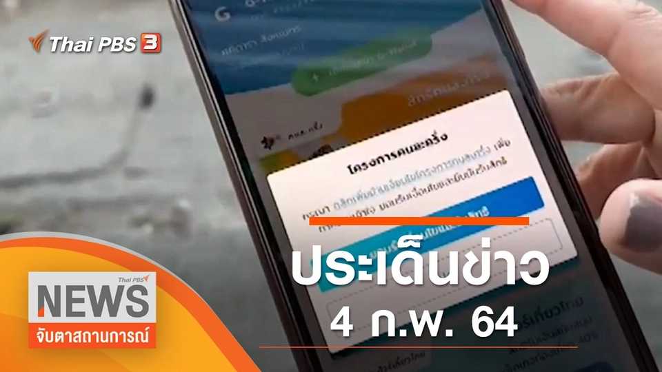 ประเด็นข่าว (4 ก.พ. 65)
