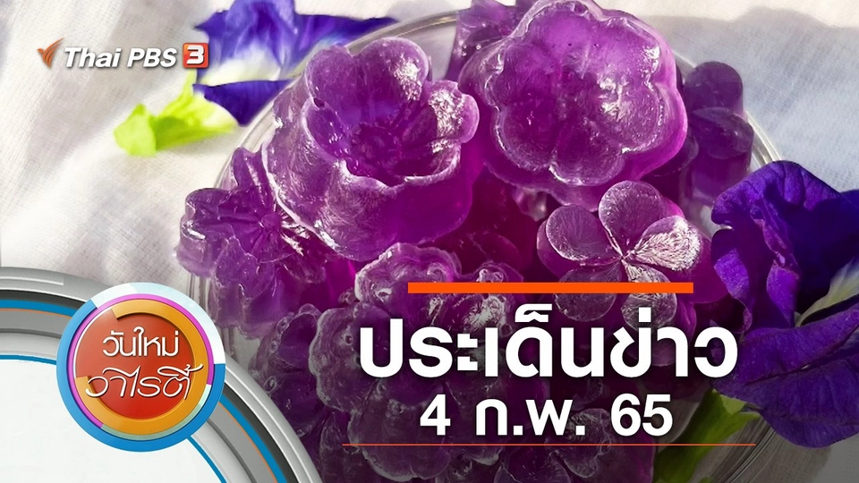 ประเด็นข่าว (4 ก.พ. 65)