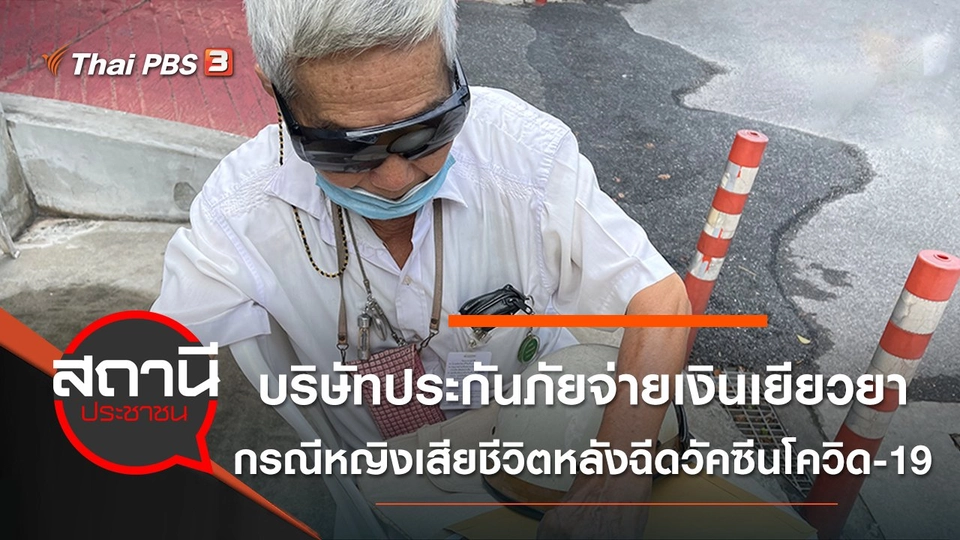 บริษัทประกันภัยจ่ายเงินเยียวยา กรณีหญิงเสียชีวิตหลังฉีดวัคซีนโควิด-19