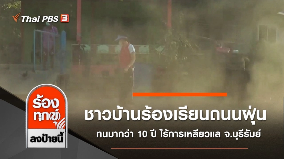 ชาวบ้านร้องเรียนถนนฝุ่น ทนมากว่า 10 ปี ไร้การเหลียวแล จ.บุรีรัมย์