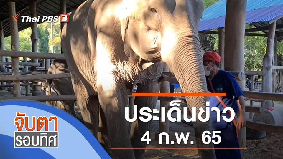 ประเด็นข่าว (4 ก.พ. 65)