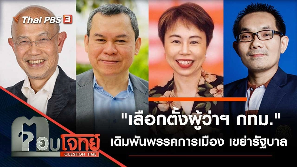 "เลือกตั้งผู้ว่าฯ กทม." เดิมพัน "พรรคการเมือง" เขย่า "รัฐบาล"
