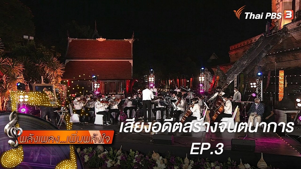 เสียงอดีตสร้างจินตนาการ EP.3
