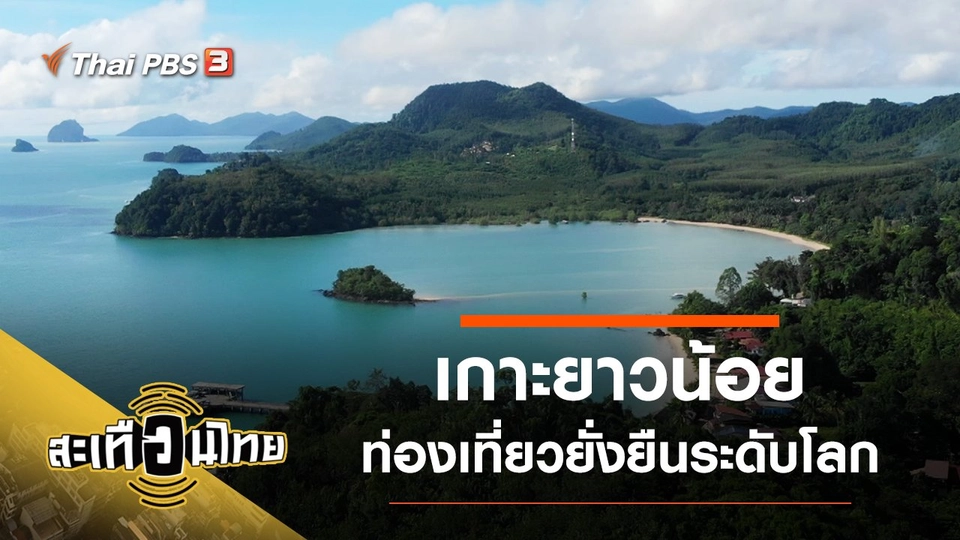 ​เกาะยาวน้อย ท่องเที่ยวยั่งยืนระดับโลก