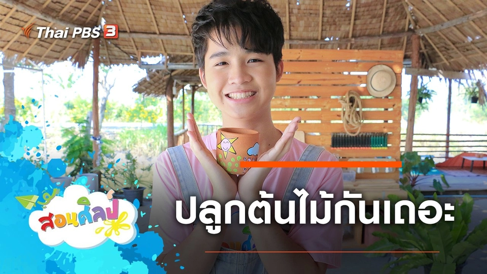 ปลูกต้นไม้กันเถอะ