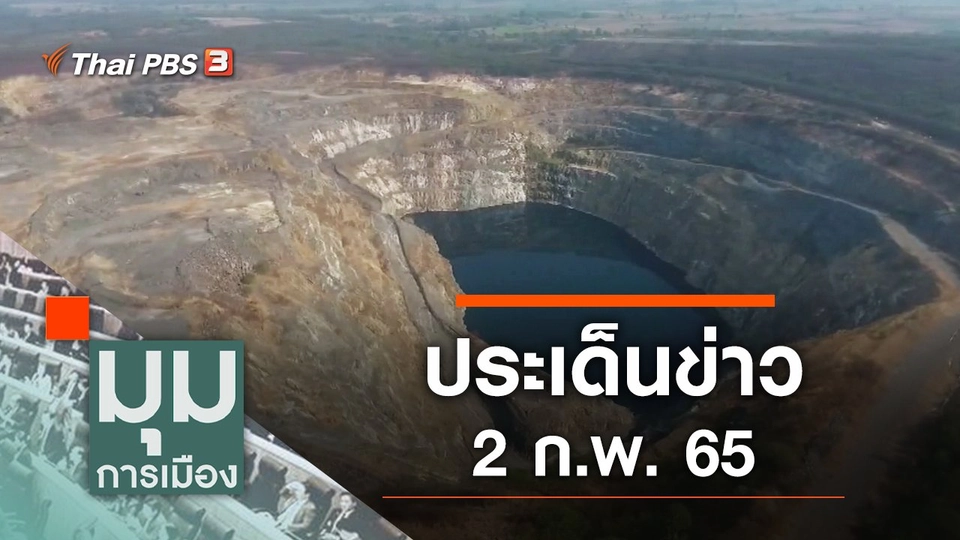 ประเด็นข่าว (2 ก.พ. 65)