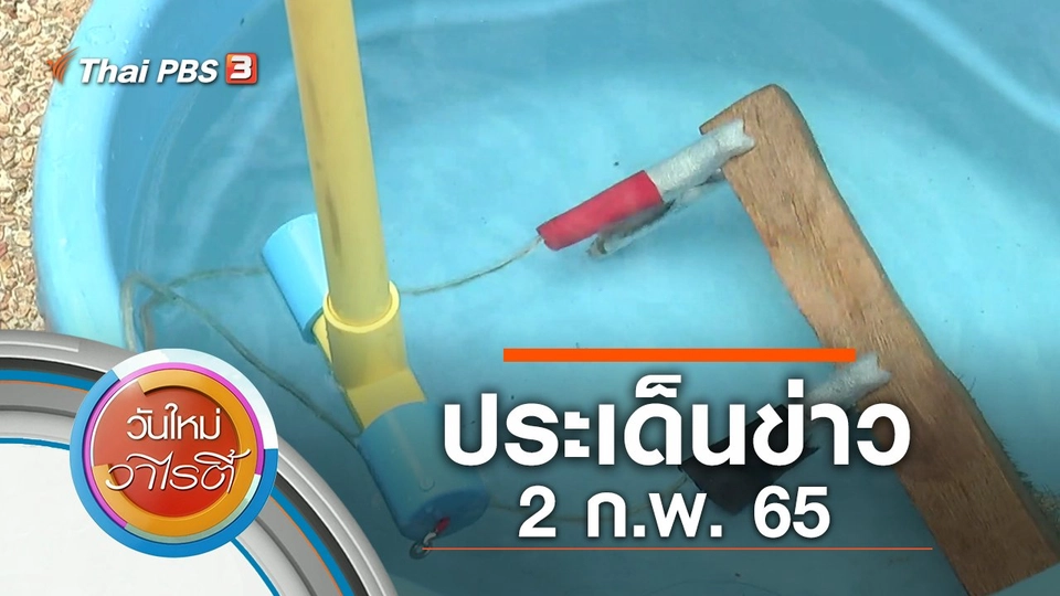 ประเด็นข่าว (2 ก.พ. 65)