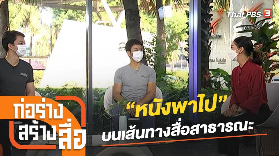 “หนังพาไป” บนเส้นทางสื่อสาธารณะ​