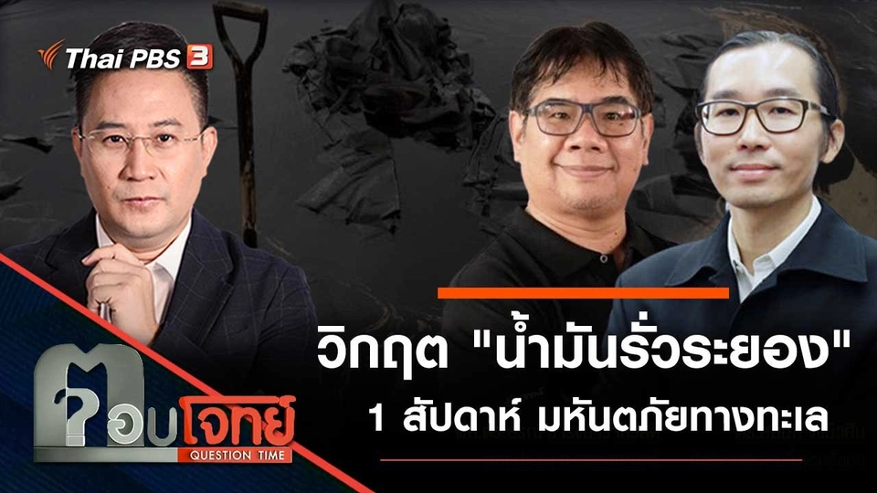วิกฤต "น้ำมันรั่วระยอง" 1 สัปดาห์ มหันตภัยทางทะเล