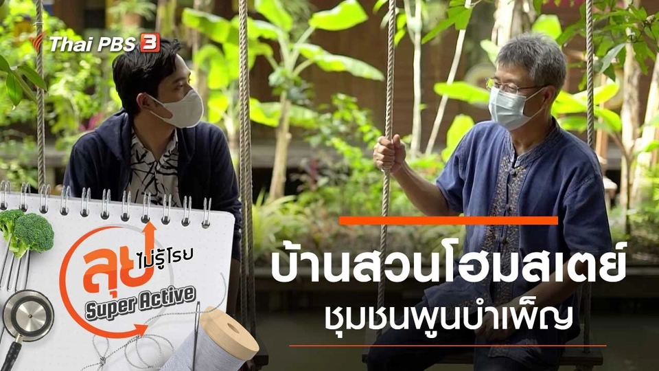 บ้านสวนโฮมสเตย์ชุมชนพูนบำเพ็ญ