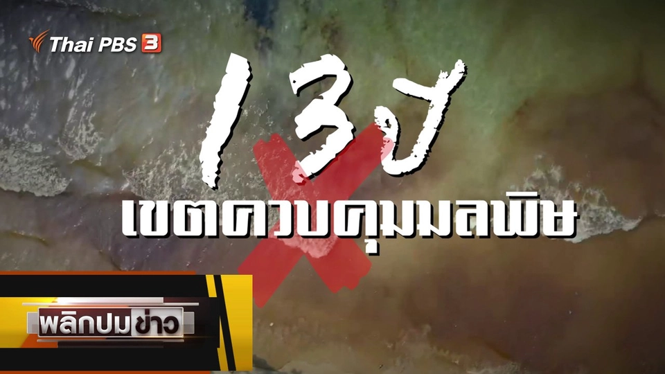 13 ปี เขตควบคุมมลพิษ