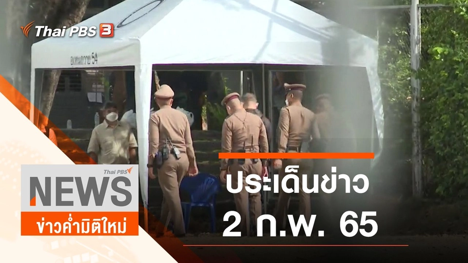 ประเด็นข่าว (2 ก.พ. 65)