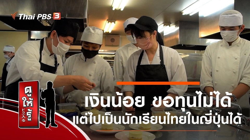 เงินน้อย ขอทุนไม่ได้ แต่ไปเป็นนักเรียนไทยในญี่ปุ่นได้