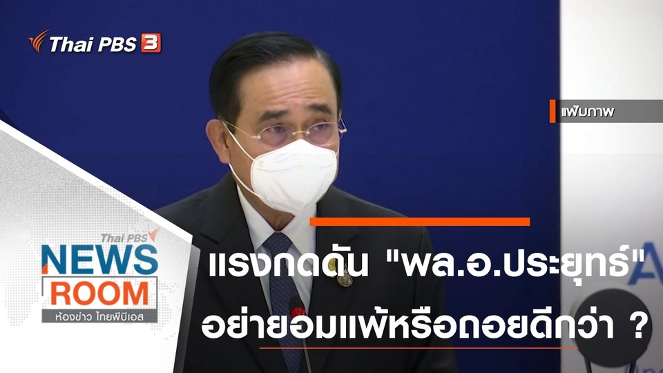 แรงกดดัน "พล.อ.ประยุทธ์" อย่ายอมแพ้หรือถอยดีกว่า ?