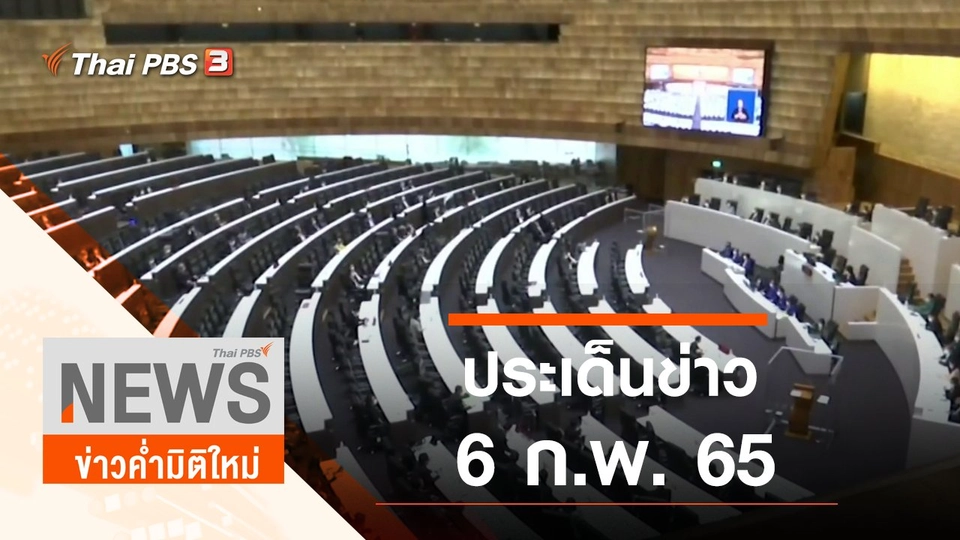 ประเด็นข่าว (6 ก.พ. 65)