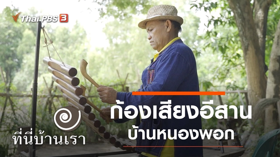 ก้องเสียงอีสานบ้านหนองพอก