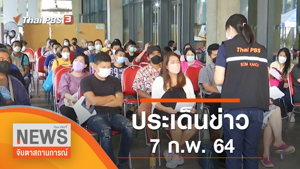 ประเด็นข่าว (7 ก.พ. 65)