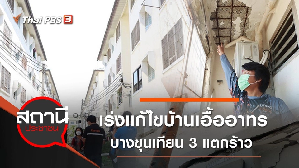 ​เร่งแก้ไขบ้านเอื้ออาทรบางขุนเทียน 3 แตกร้าว