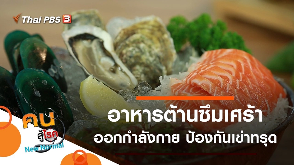 อาหารต้านซึมเศร้า, ออกกำลังกาย ป้องกันเข่าทรุด