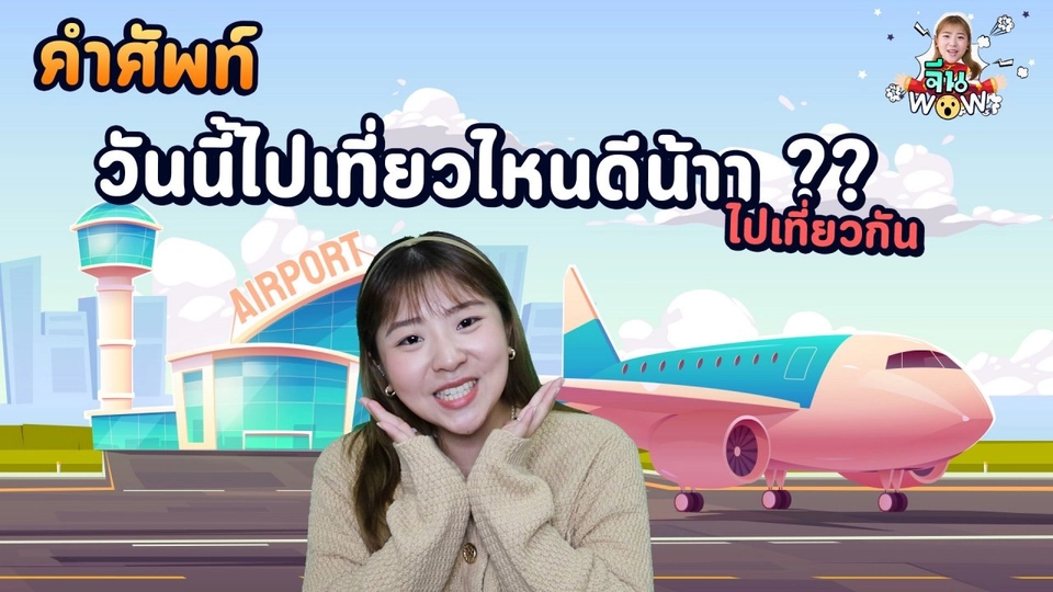 คำศัพท์เกี่ยวกับ สถานที่ท่องเที่ยว