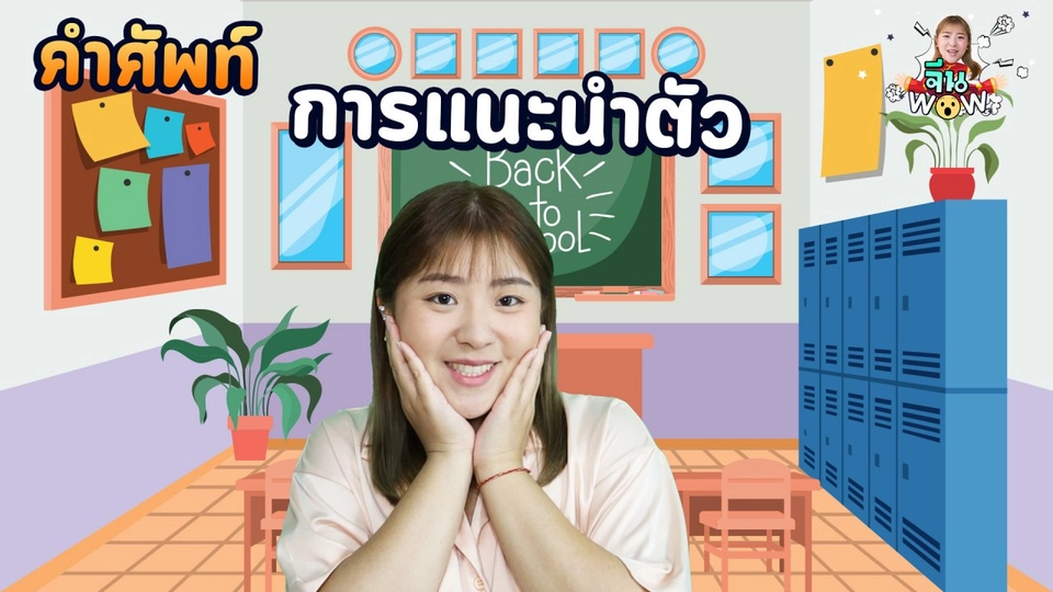 คำศัพท์เกี่ยวกับ "การเเนะนำตัว"