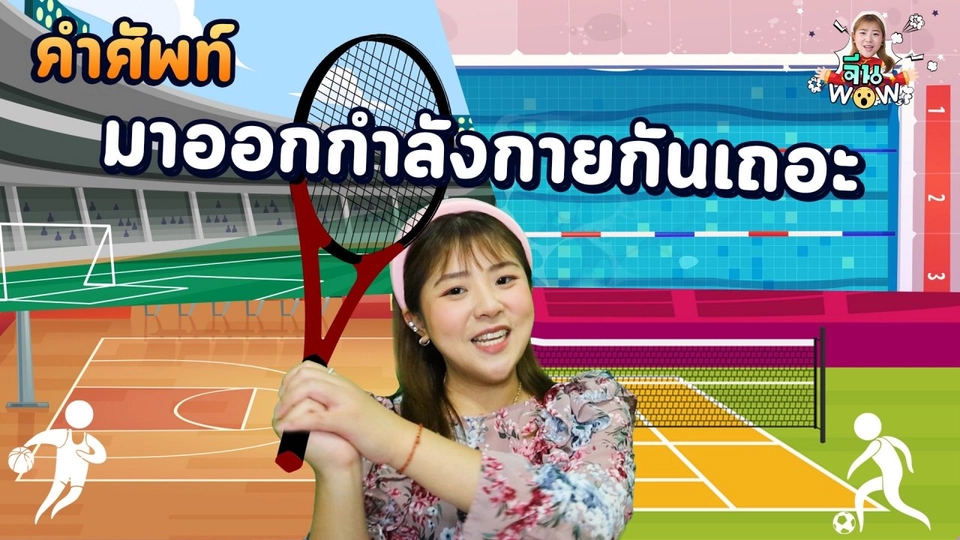 คำศัพท์เกี่ยวกับ "ออกกำลังกาย"