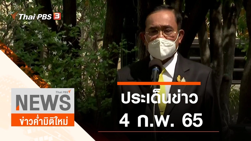 ประเด็นข่าว (4 ก.พ. 65)