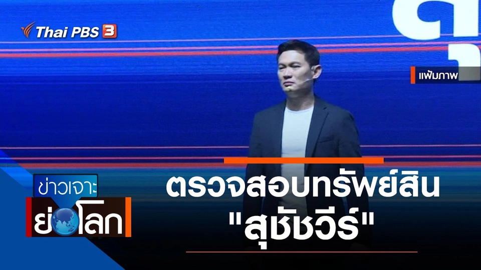 ประเด็นข่าว (5 ก.พ. 65)