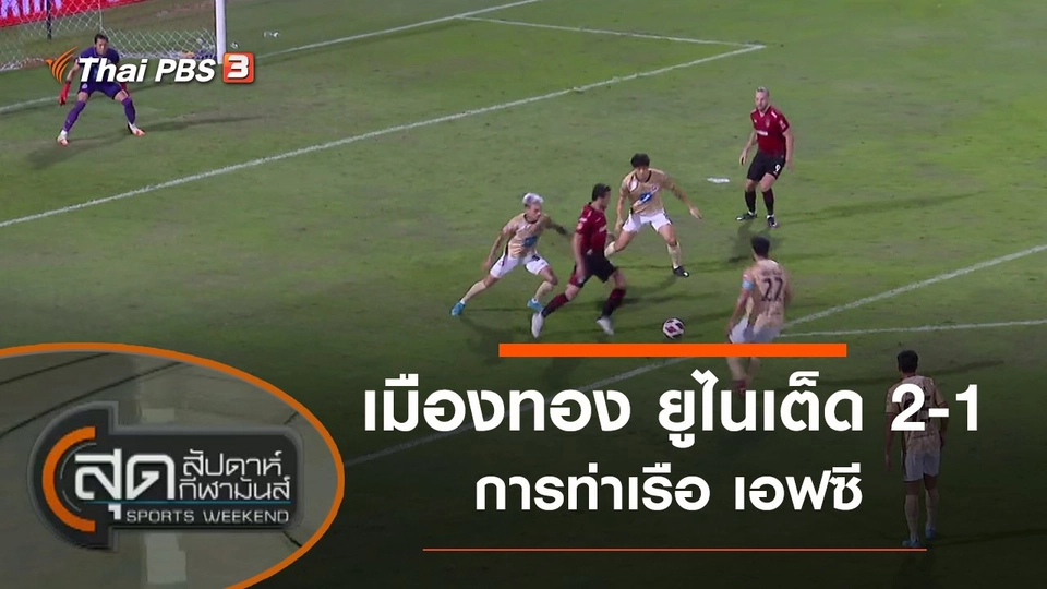 ประเด็นข่าว (6 ก.พ. 65)