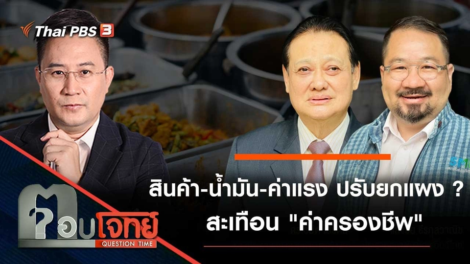 "สินค้า - น้ำมัน - ค่าแรง" ปรับยกแผง...? สะเทือน "ค่าครองชีพ"