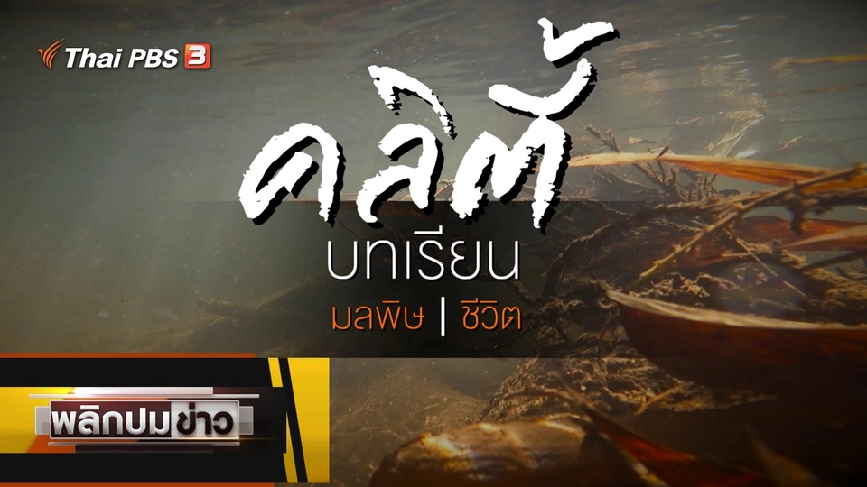 คลิตี้ บทเรียนมลพิษ บทเรียนชีวิต
