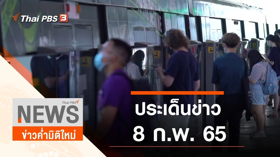 ประเด็นข่าว (8 ก.พ. 65)