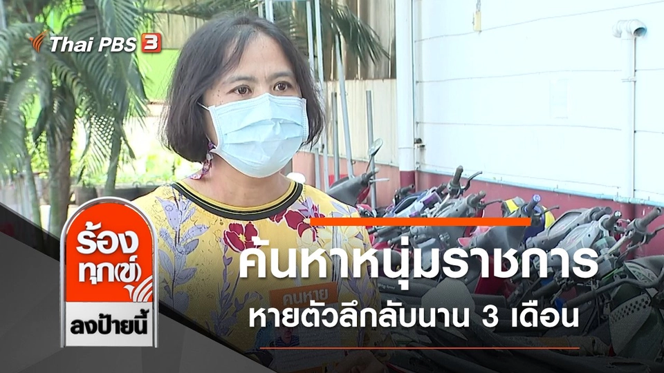 ค้นหาหนุ่มราชการ หายตัวลึกลับนาน 3 เดือน จ.ปทุมธานี