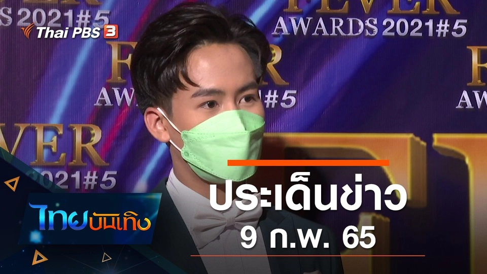 ประเด็นข่าว (9 ก.พ. 65)