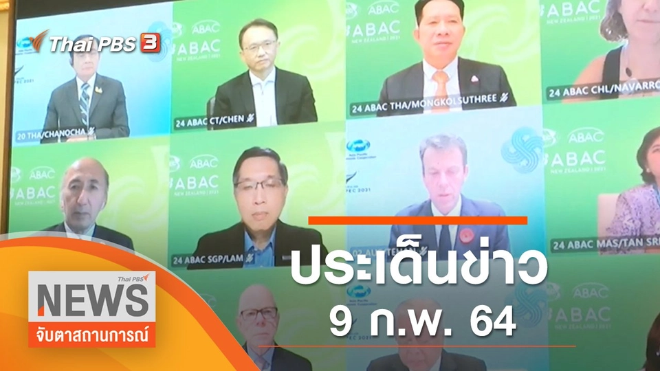 ประเด็นข่าว (9 ก.พ. 65)