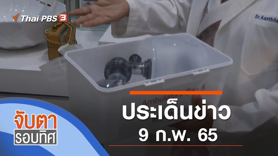 ประเด็นข่าว (9 ก.พ. 65)