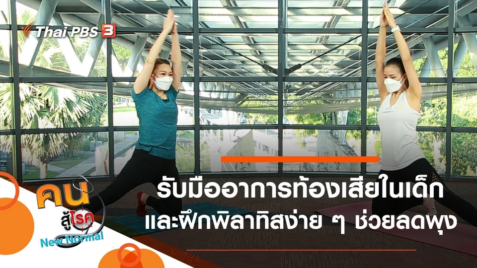 รับมืออาการท้องเสียในเด็ก, ฝึกพิลาทิสง่าย ๆ ช่วยลดพุง