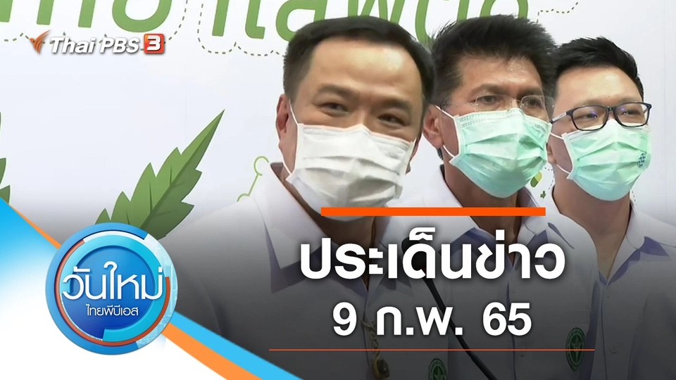 ประเด็นข่าว (9 ก.พ. 65)