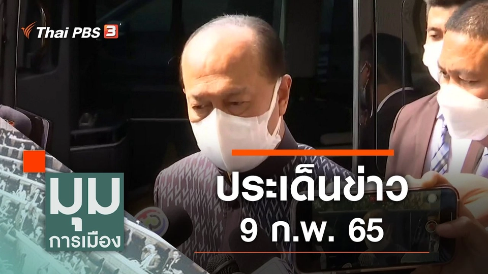 ประเด็นข่าว (9 ก.พ. 65)