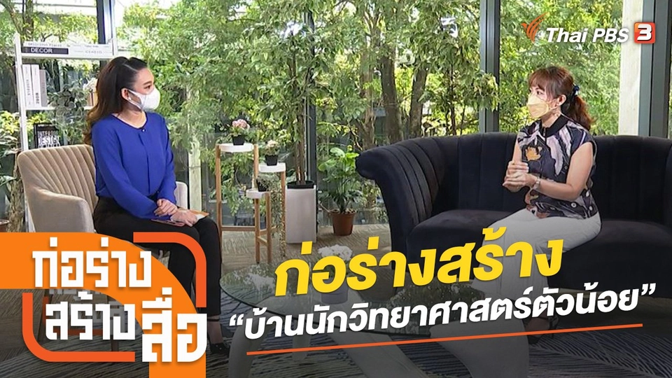 ก่อร่างสร้าง “บ้านนักวิทยาศาสตร์ตัวน้อย”