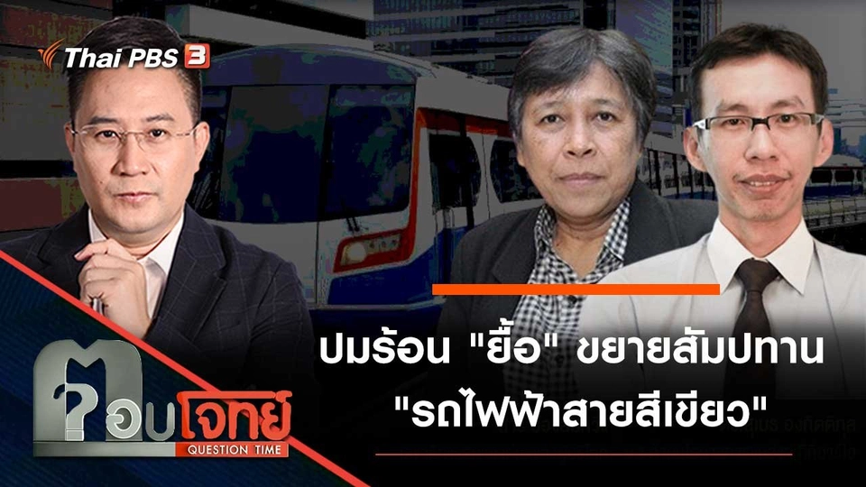 ปมร้อน "ยื้อ" ขยายสัมปทาน "รถไฟฟ้าสายสีเขียว"