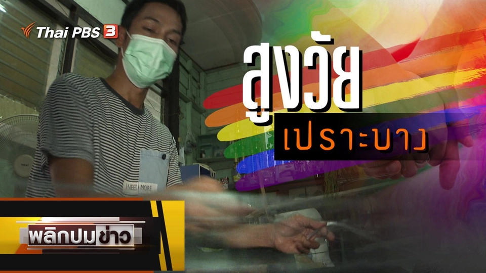 สูงวัยเปราะบาง