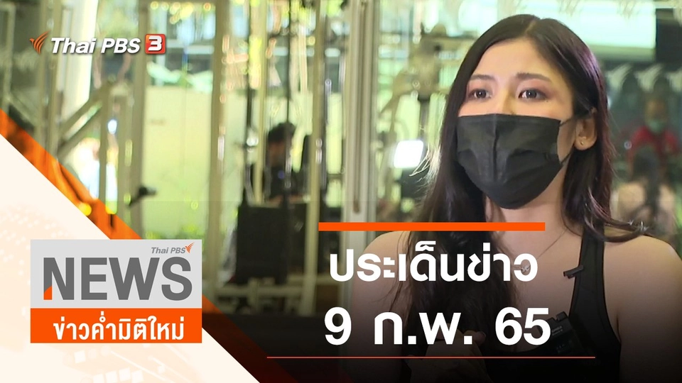 ประเด็นข่าว (9 ก.พ. 65)