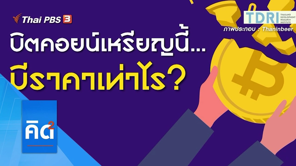 บิตคอยน์เหรียญนี้...มีราคาเท่าไร ?