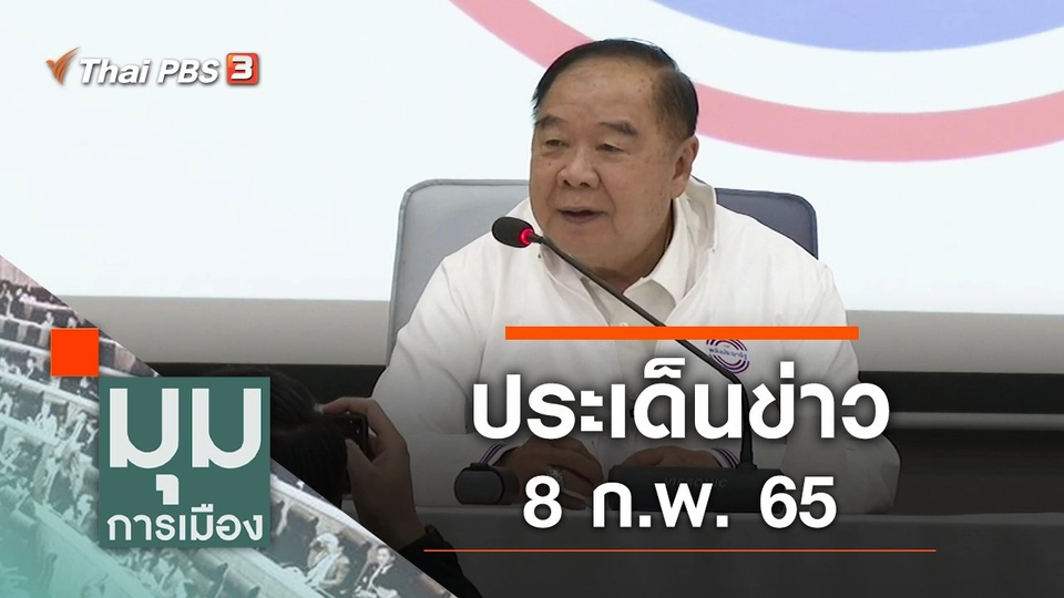 ประเด็นข่าว (8 ก.พ. 65)