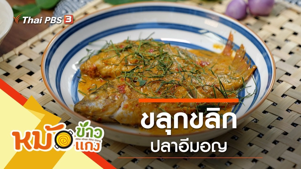 ขลุกขลิกปลาอีมอญ